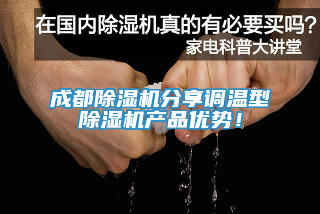 成都小黄片软件免费下载分享調溫型小黄片软件免费下载產品優勢！