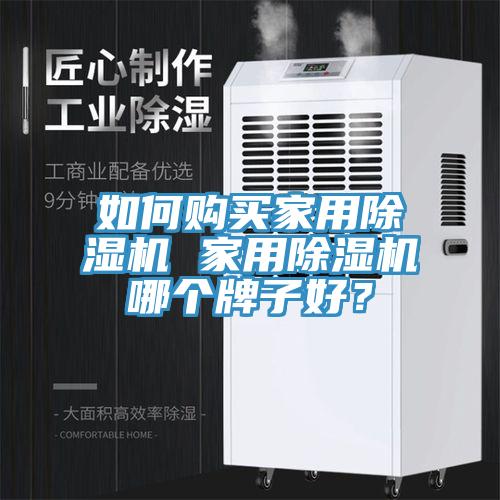 如何購買家用小黄片软件免费下载 家用小黄片软件免费下载哪個牌子好？