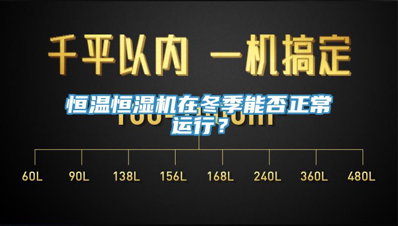 恒溫恒濕機在冬季能否正常運行？
