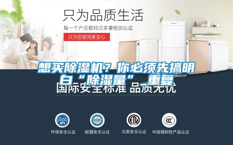 想買小黄片软件免费下载？你必須先搞明白“除濕量”_重複