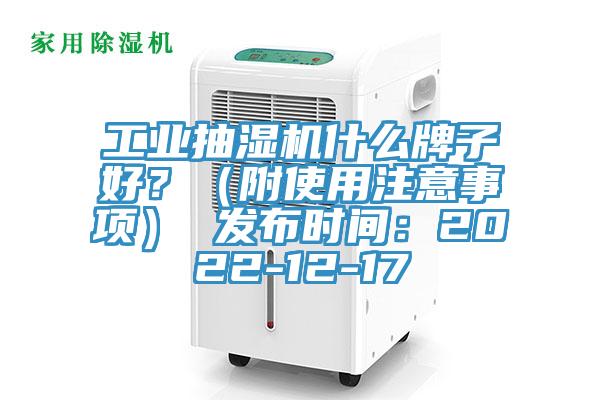 工業抽濕機什麽牌子好？（附使用注意事項） 發布時間：2022-12-17