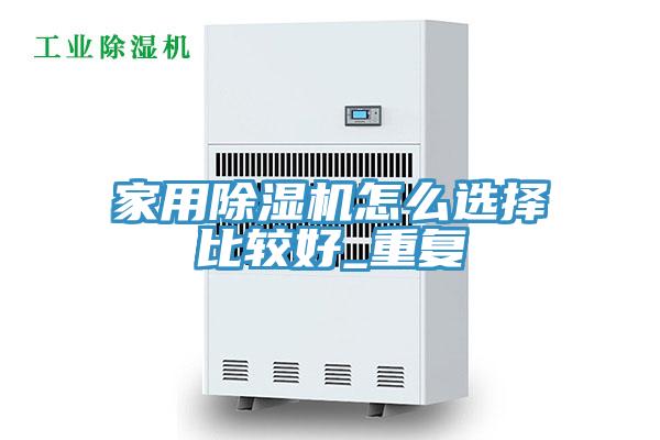 家用小黄片软件免费下载怎麽選擇比較好_重複