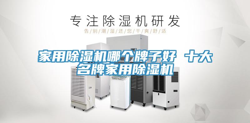 家用小黄片软件免费下载哪個牌子好 十大名牌家用小黄片软件免费下载