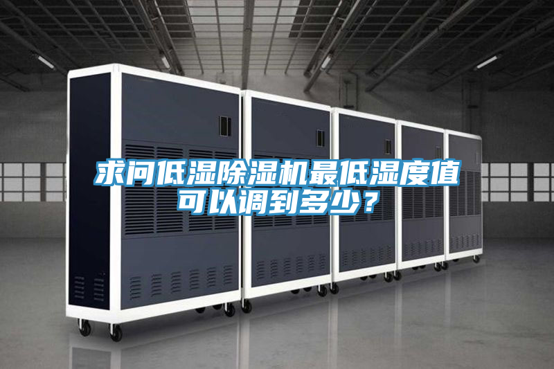 求問低濕小黄片软件免费下载最低濕度值可以調到多少？