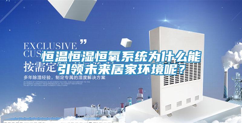 恒溫恒濕恒氧係統為什麽能引領未來居家環境呢？