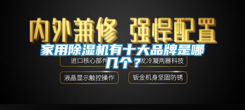 家用小黄片软件免费下载有十大品牌是哪幾個？