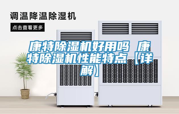 康特小黄片软件免费下载好用嗎 康特小黄片软件免费下载性能特點【詳解】