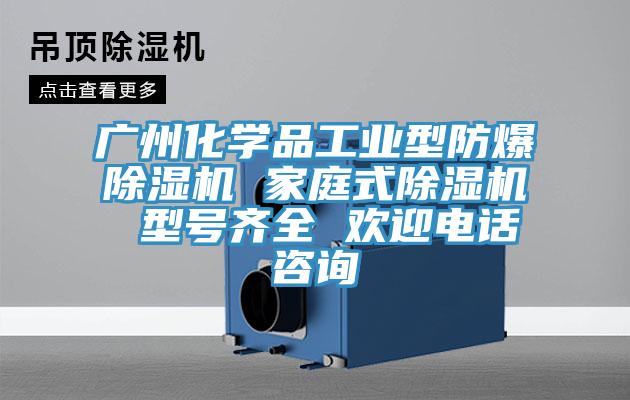 廣州化學品工業型防爆小黄片软件免费下载 家庭式小黄片软件免费下载 型號齊全 歡迎電話谘詢