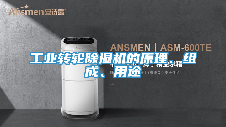 工業轉輪小黄片软件免费下载的原理、組成、用途