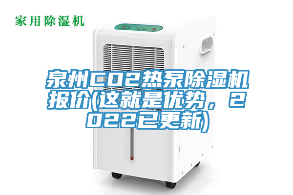 泉州CO2熱泵小黄片软件免费下载報價(這就是優勢，2022已更新)