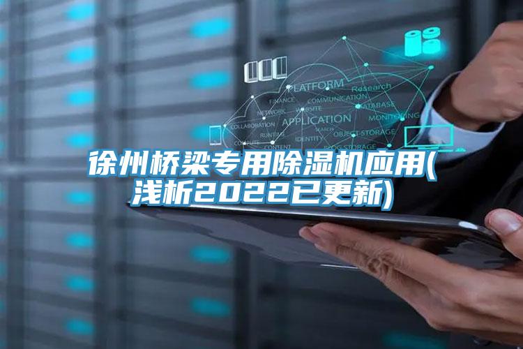 徐州橋梁專用小黄片软件免费下载應用(淺析2022已更新)