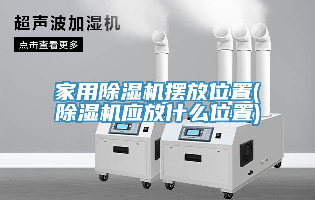 家用小黄片软件免费下载擺放位置(小黄片软件免费下载應放什麽位置)