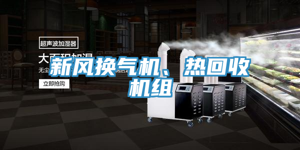 新風換氣機、熱回收機組