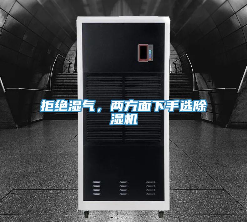 拒絕濕氣，兩方麵下手選小黄片软件免费下载