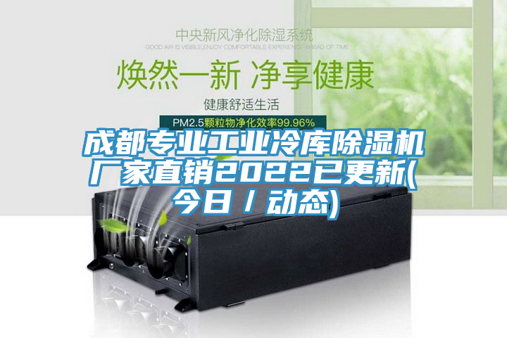 成都專業工業冷庫小黄片软件免费下载廠家直銷2022已更新(今日／動態)