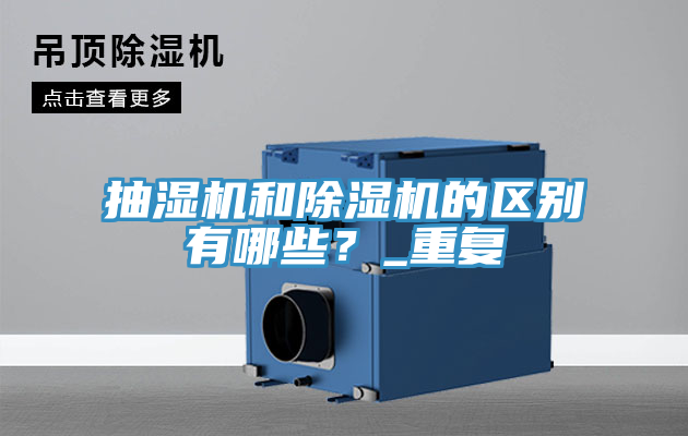 抽濕機和小黄片软件免费下载的區別有哪些？_重複