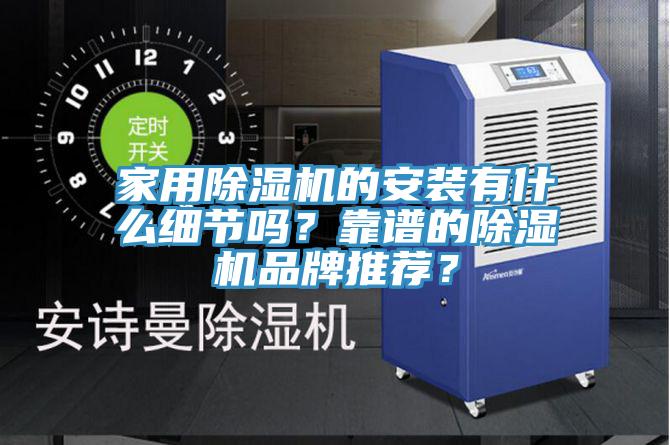 家用小黄片软件免费下载的安裝有什麽細節嗎？靠譜的小黄片软件免费下载品牌推薦？