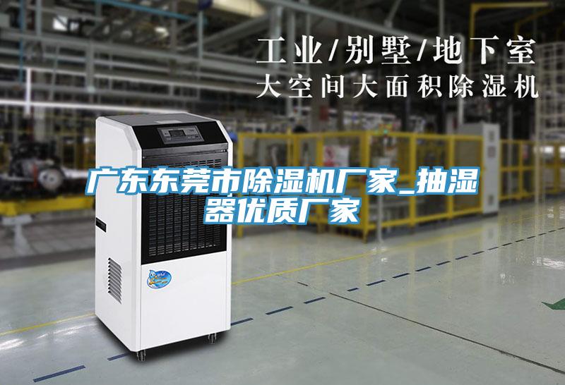 廣東東莞市小黄片软件免费下载廠家_抽濕器優質廠家