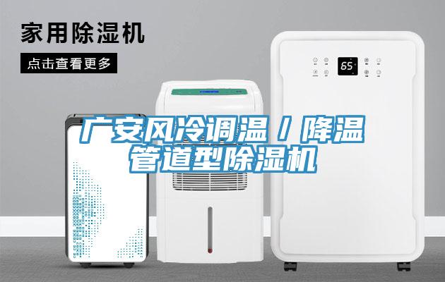廣安風冷調溫／降溫管道型小黄片软件免费下载