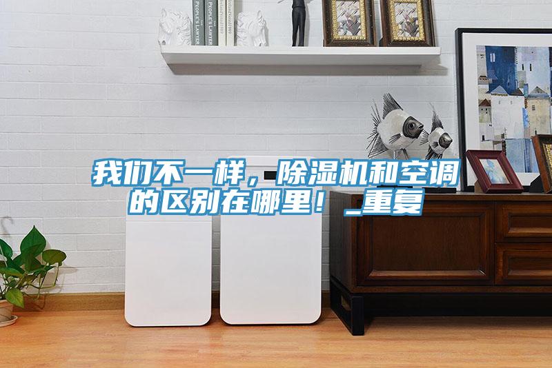 小黄片怎么下载不一樣，小黄片软件免费下载和空調的區別在哪裏！_重複
