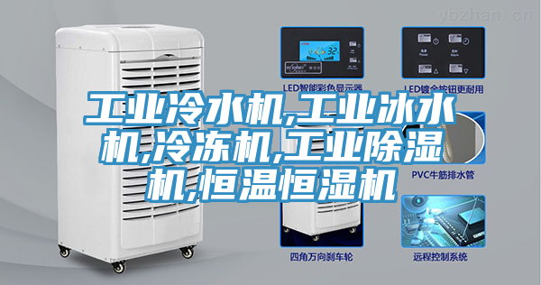工業冷水機,工業冰水機,冷凍機,工業小黄片软件免费下载,恒溫恒濕機