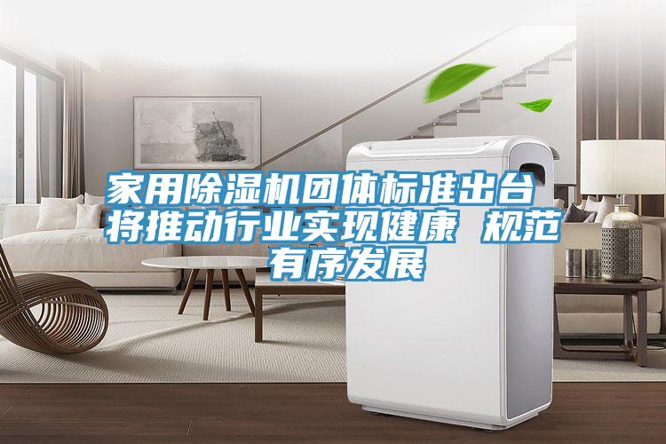 家用小黄片软件免费下载團體標準出台 將推動行業實現健康 規範 有序發展