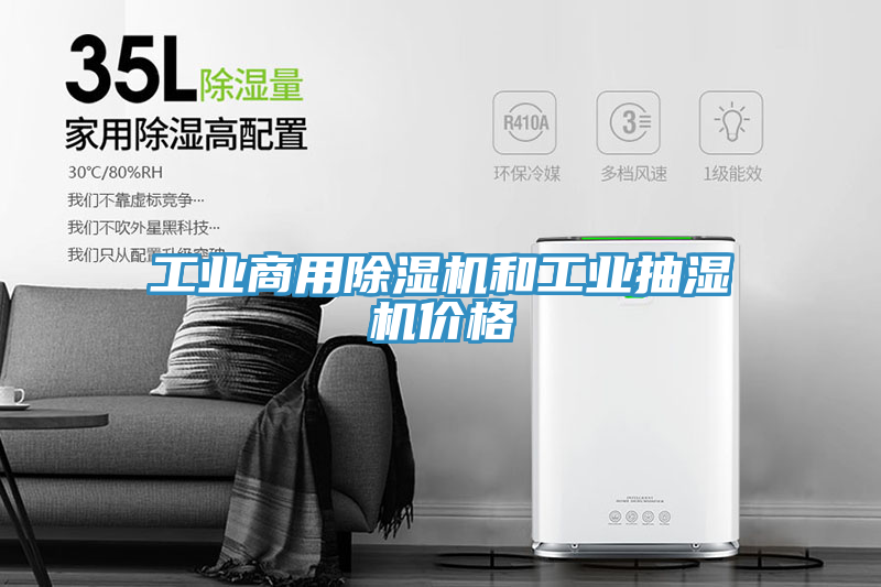工業商用小黄片软件免费下载和工業抽濕機價格