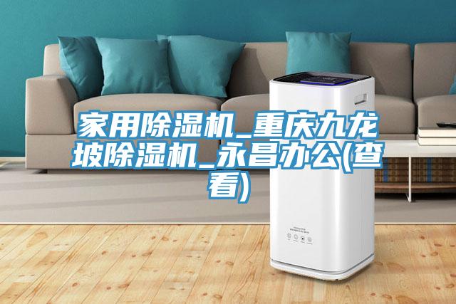 家用小黄片软件免费下载_重慶九龍坡小黄片软件免费下载_永昌辦公(查看)