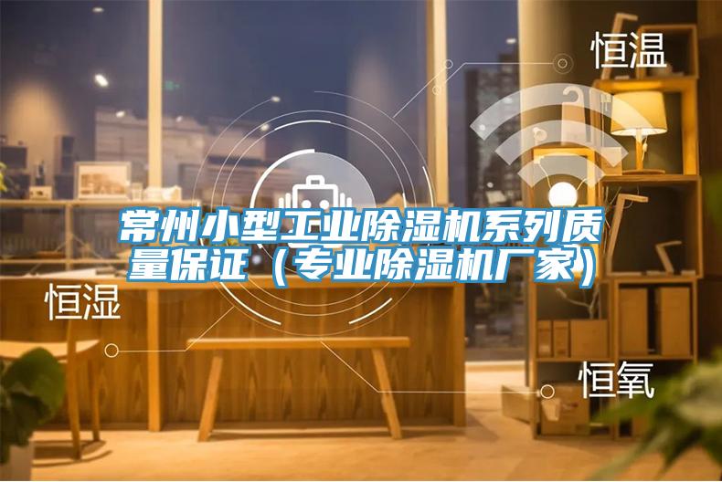 常州小型工業小黄片软件免费下载係列質量保證（專業小黄片软件免费下载廠家）