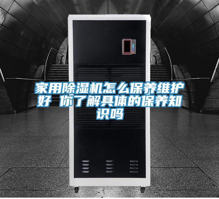 家用小黄片软件免费下载怎麽保養維護好 你了解具體的保養知識嗎