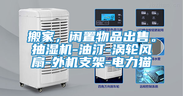 搬家，閑置物品出售。抽濕機-油汀-渦輪風扇-外機支架-電力貓
