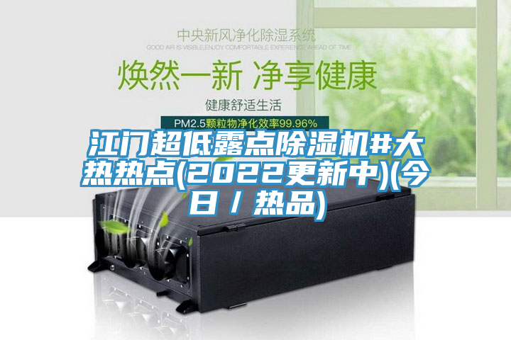 江門超低露點小黄片软件免费下载#大熱熱點(2022更新中)(今日／熱品)