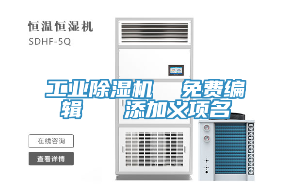 工業小黄片软件免费下载  免費編輯   添加義項名