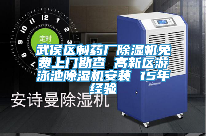 武侯區製藥廠小黄片软件免费下载免費上門勘查 高新區遊泳池小黄片软件免费下载安裝 15年經驗