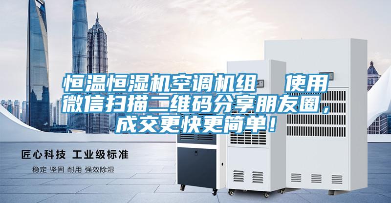 恒溫恒濕機空調機組  使用微信掃描二維碼分享朋友圈，成交更快更簡單！