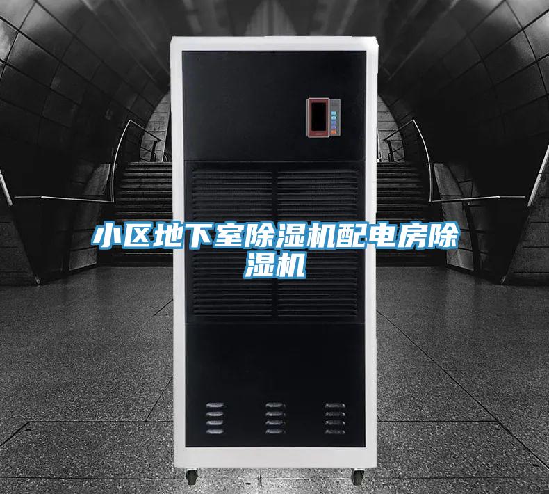 小區地下室小黄片软件免费下载配電房小黄片软件免费下载
