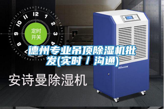 德州專業吊頂小黄片软件免费下载批發(實時／溝通)