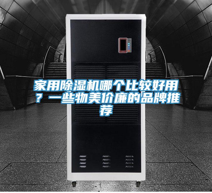 家用小黄片软件免费下载哪個比較好用？一些物美價廉的品牌推薦