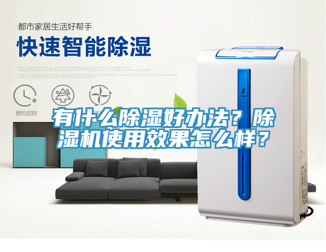有什麽除濕好辦法？小黄片软件免费下载使用效果怎麽樣？