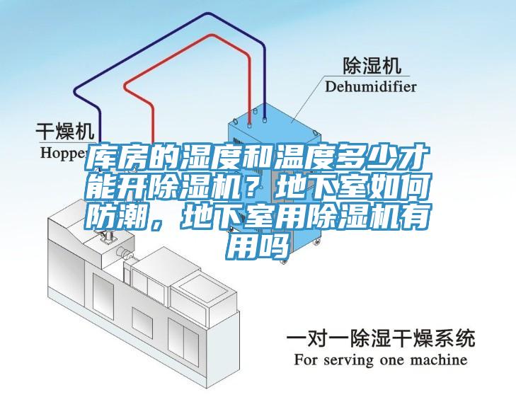 庫房的濕度和溫度多少才能開小黄片软件免费下载？地下室如何防潮，地下室用小黄片软件免费下载有用嗎
