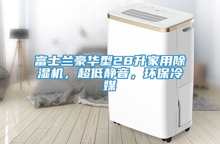 富士蘭豪華型28升家用小黄片软件免费下载，超低靜音，環保冷媒