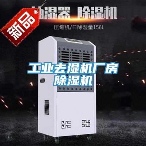 工業去濕機廠房小黄片软件免费下载