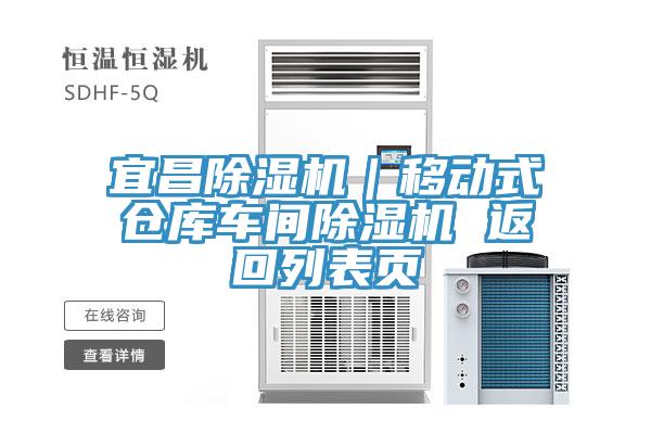 宜昌小黄片软件免费下载｜移動式倉庫車間小黄片软件免费下载 返回列表頁