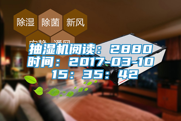 抽濕機閱讀：2880時間：2017-03-10 15：35：42