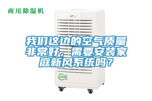 小黄片怎么下载這邊的空氣質量非常好，需要安裝家庭新風係統嗎？