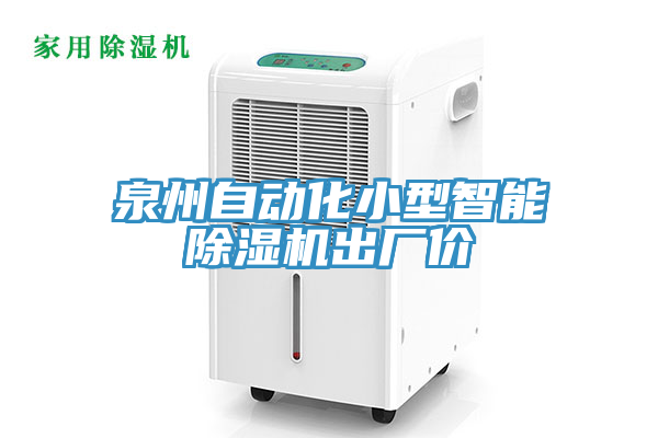 泉州自動化小型智能小黄片软件免费下载出廠價