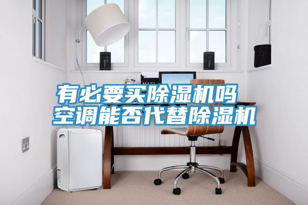 有必要買小黄片软件免费下载嗎 空調能否代替小黄片软件免费下载