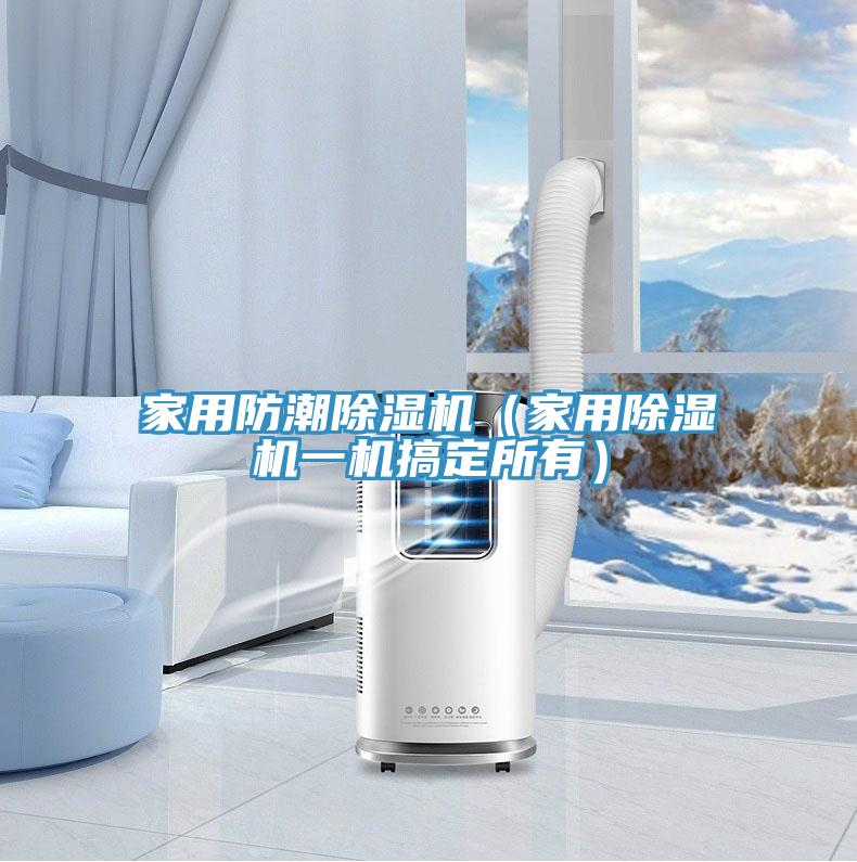 家用防潮小黄片软件免费下载（家用小黄片软件免费下载一機搞定所有）