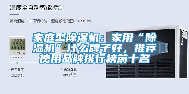 家庭型小黄片软件免费下载：家用“小黄片软件免费下载”什麽牌子好，推薦使用品牌排行榜前十名