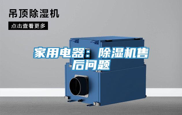 家用電器：小黄片软件免费下载售後問題